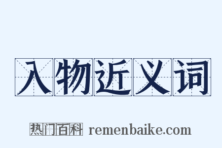 入物近义词是什么意思的图片